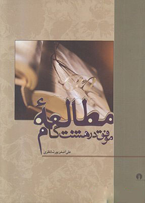 پایانه - مطالعه موفق در هشت گام