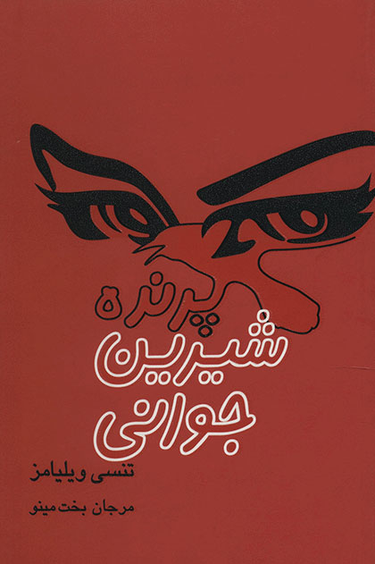 پایانه - پرنده ی شیرین جوانی