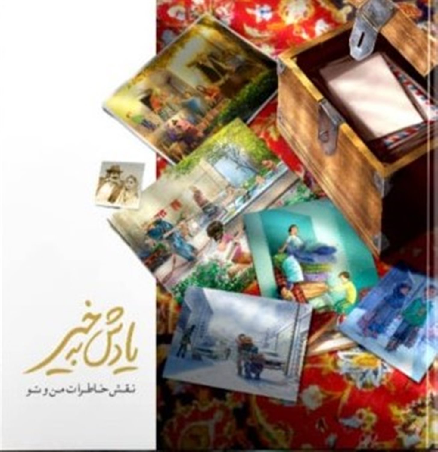 پایانه - یادش به خیر نقش خاطرات من و تو