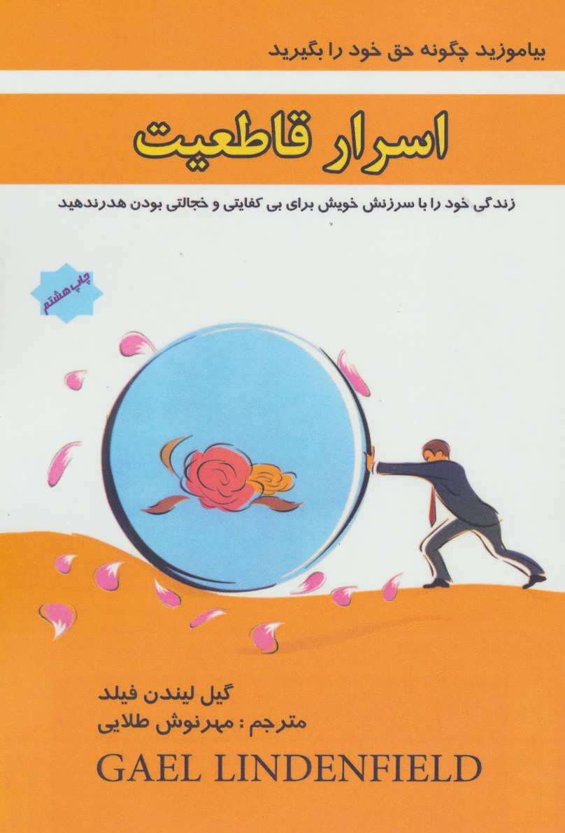 پایانه - اسرار قاطعیت