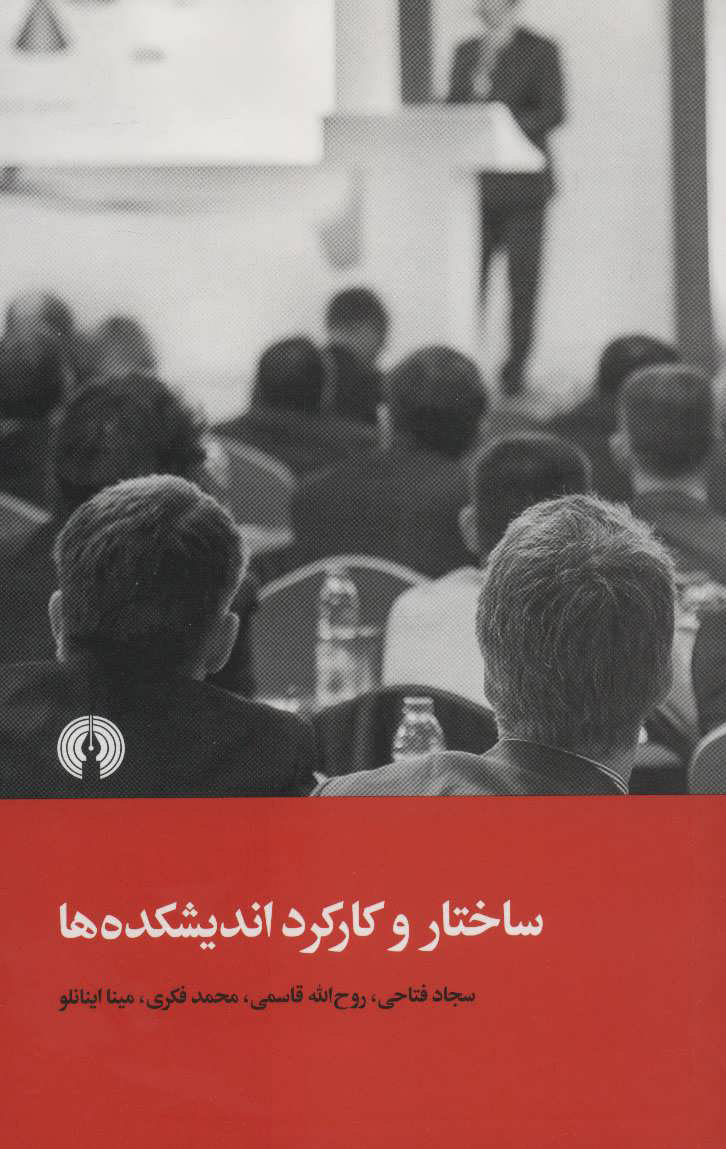 پایانه - ساختار و کارکرد اندیشکده ها