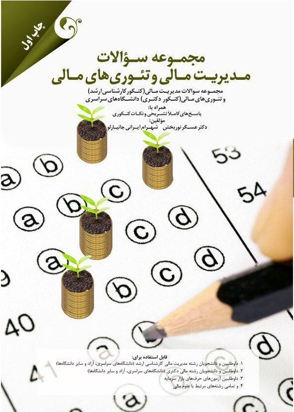 پایانه - مجموعه سوالات مدیریت مالی و تئوری های مالی