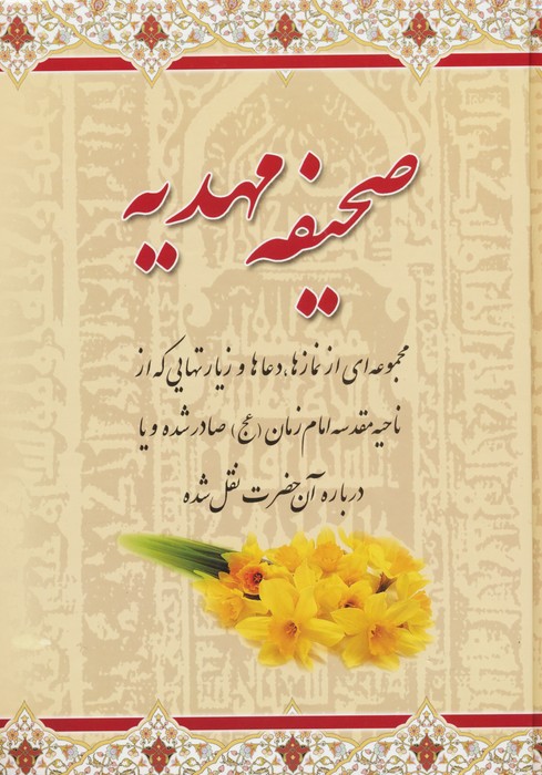 پایانه - صحیفه مهدیه