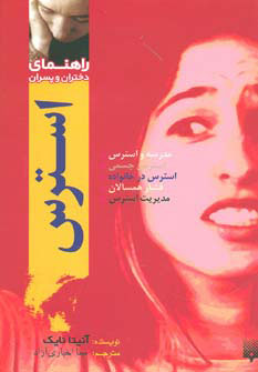 پایانه - استرس