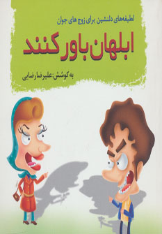 پایانه - ابلهان باور کنند