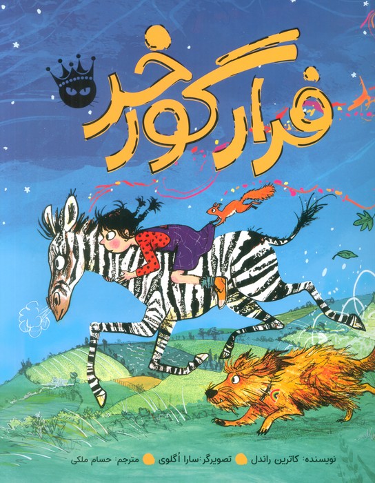 پایانه - فرار گورخر