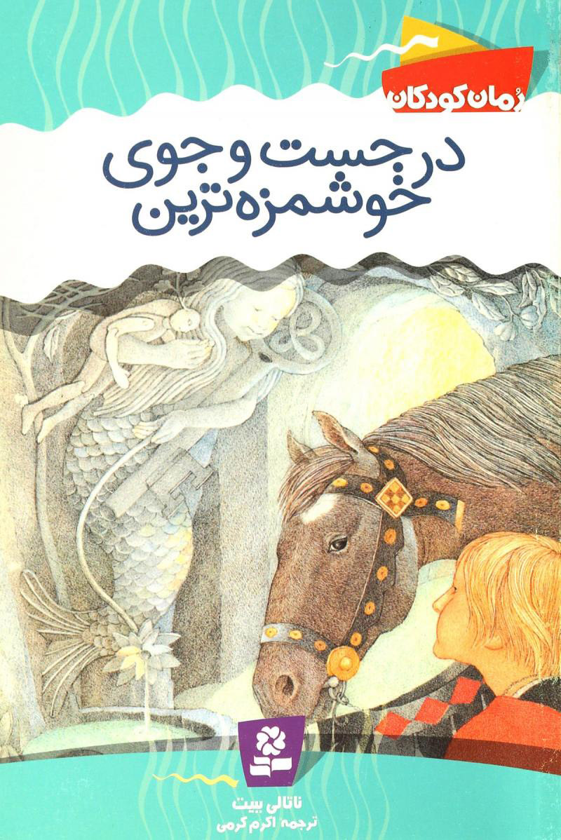 پایانه - در جست و جوی خوشمزه ترین