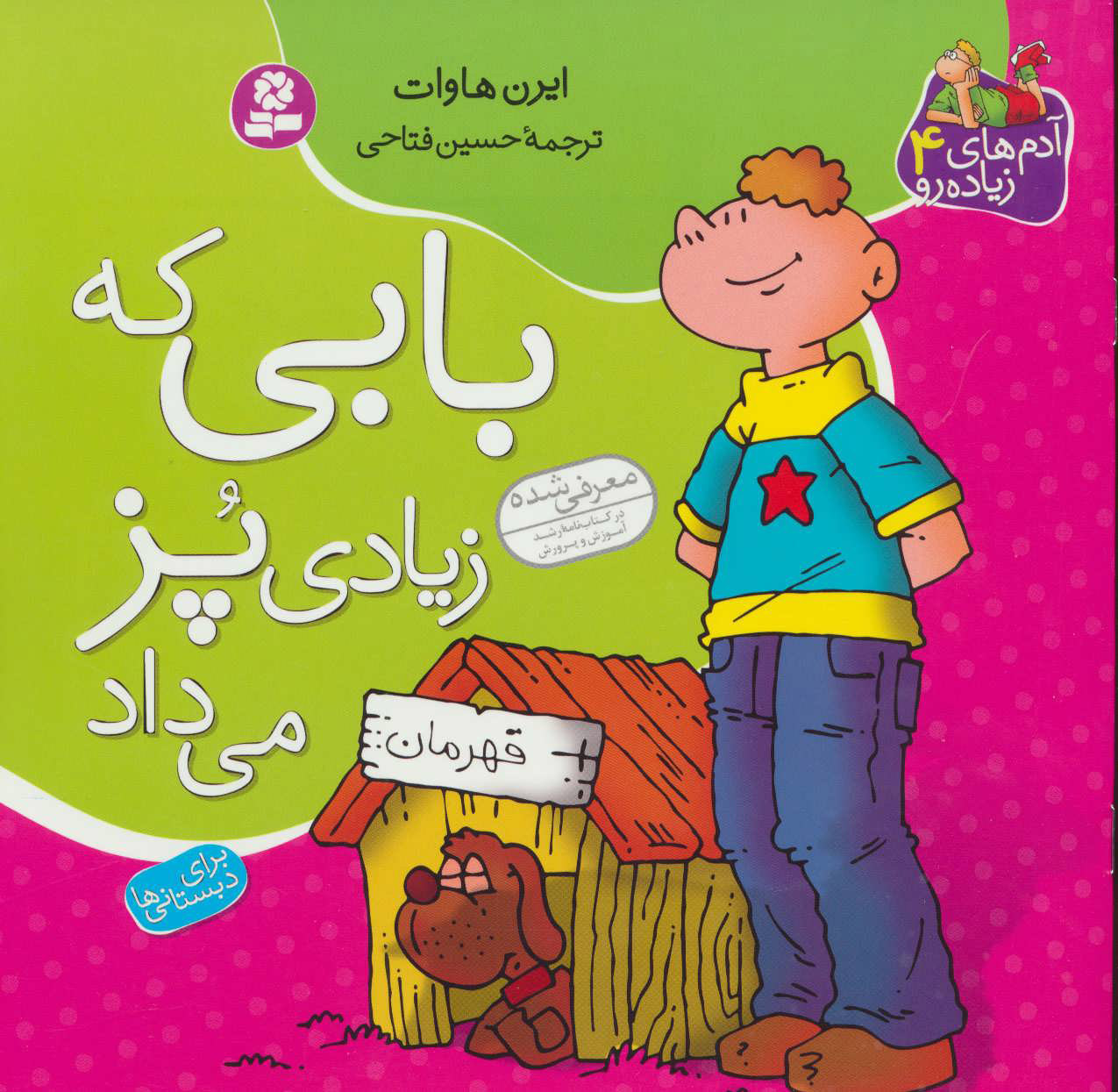 پایانه - بابی که زیادی پز می داد