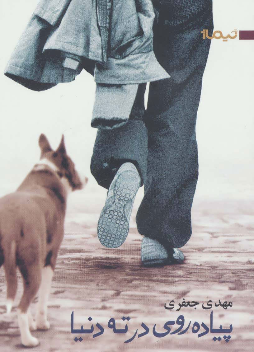 پایانه - پیاده روی در ته دنیا