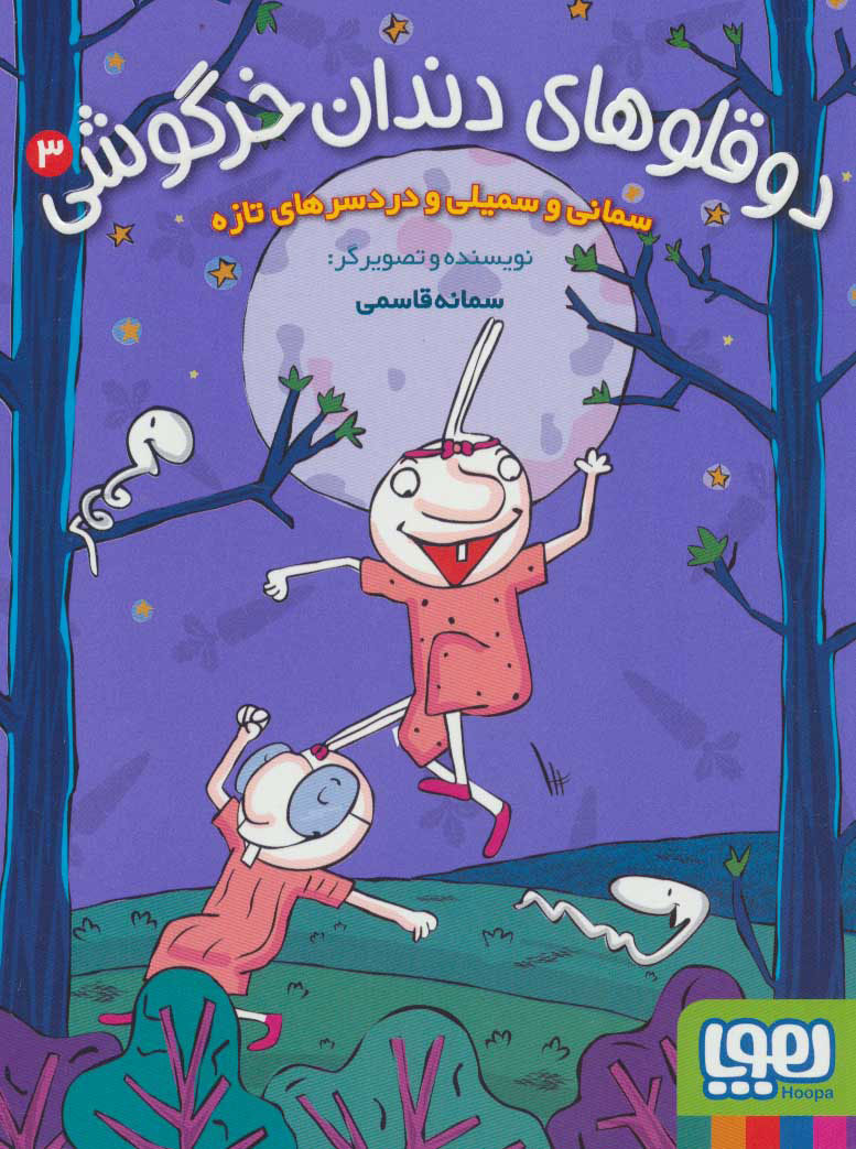 پایانه - دوقلوهای دندان خرگوشی 3