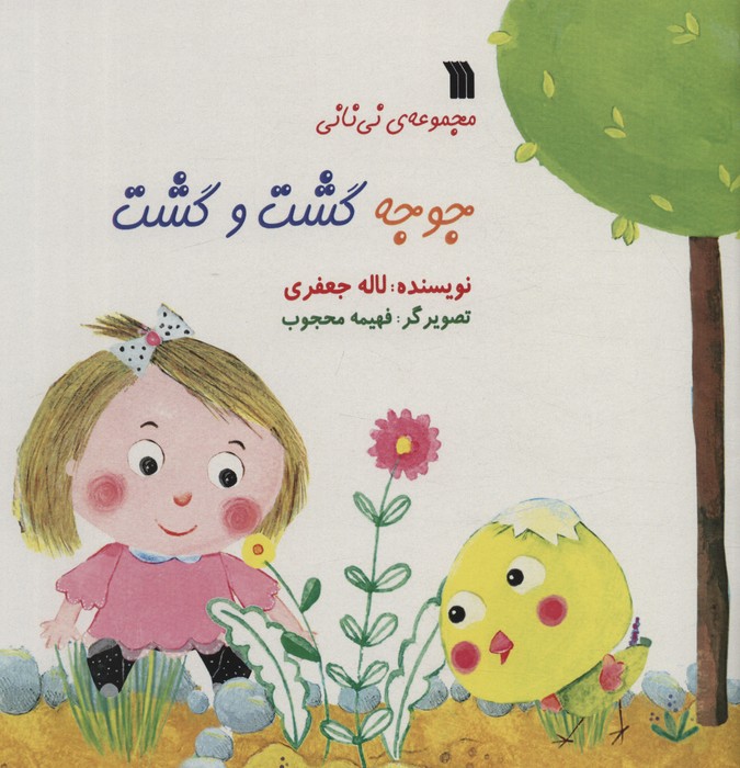 پایانه - جوجه گشت و گشت