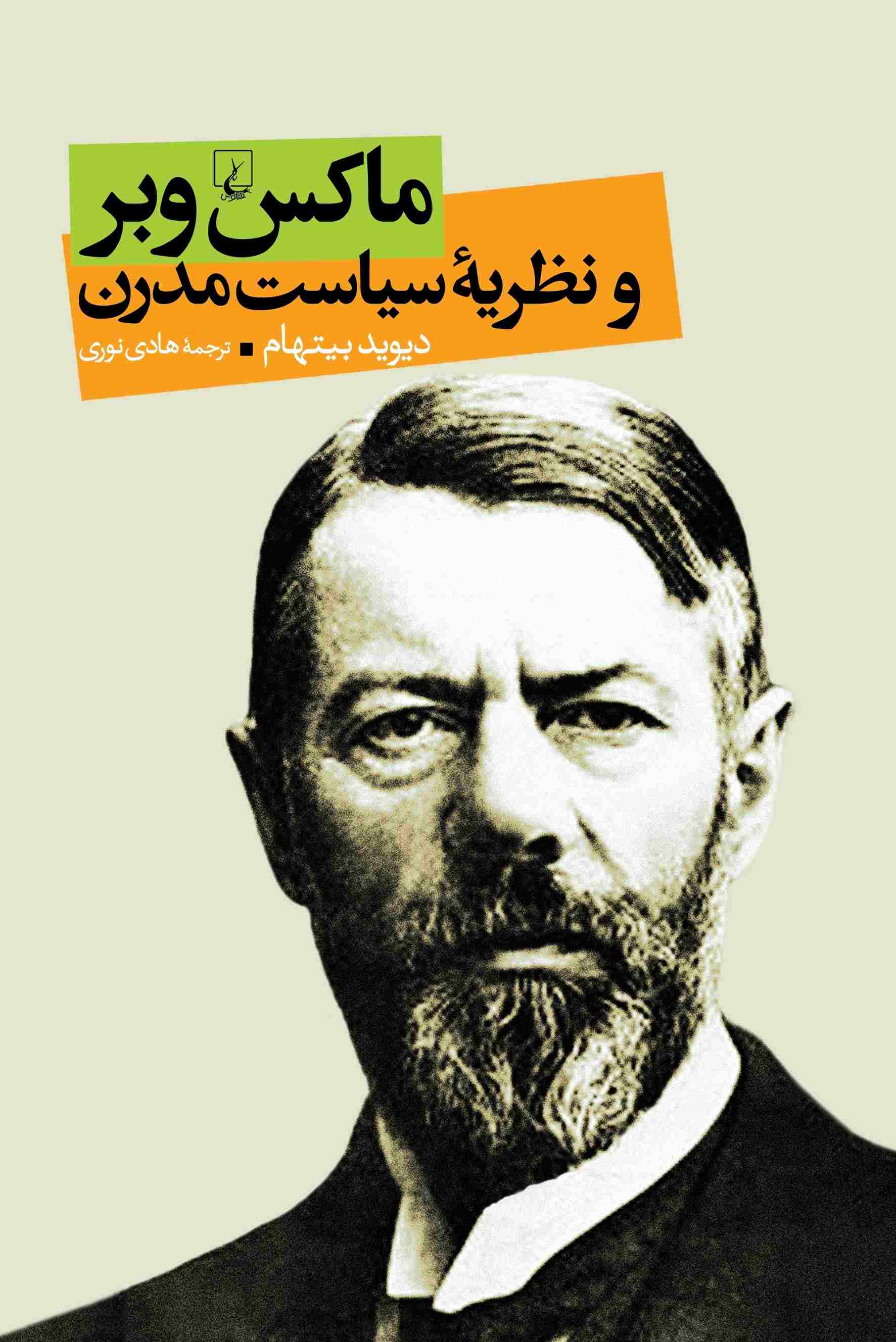 پایانه - ماکس وبر و نظریه سیاست مدرن