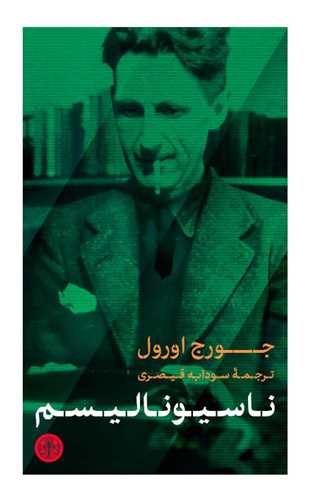 پایانه - ناسیونالیسم