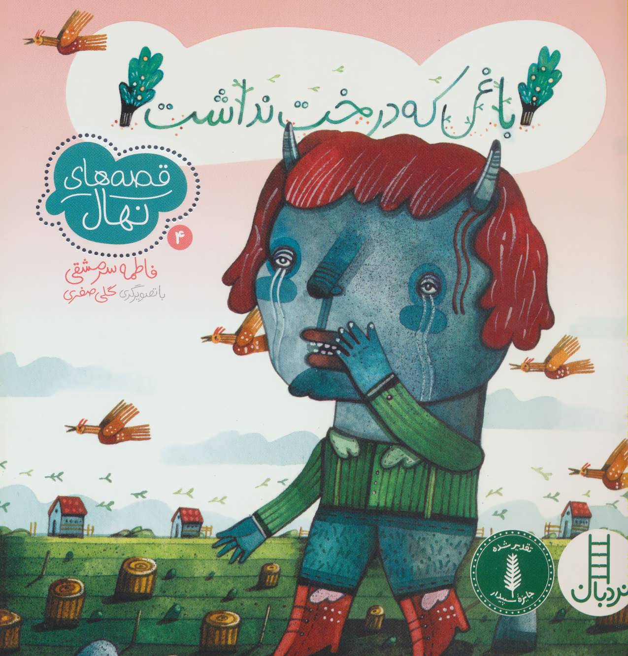 پایانه - باغی که درخت نداشت