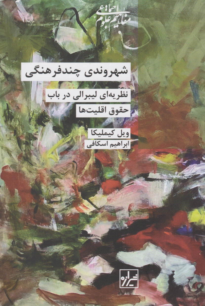 پایانه - شهروندی چند فرهنگی