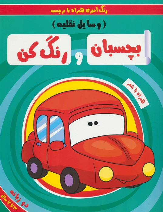 پایانه - بچسبان و رنگ کن:وسایل نقلیه
