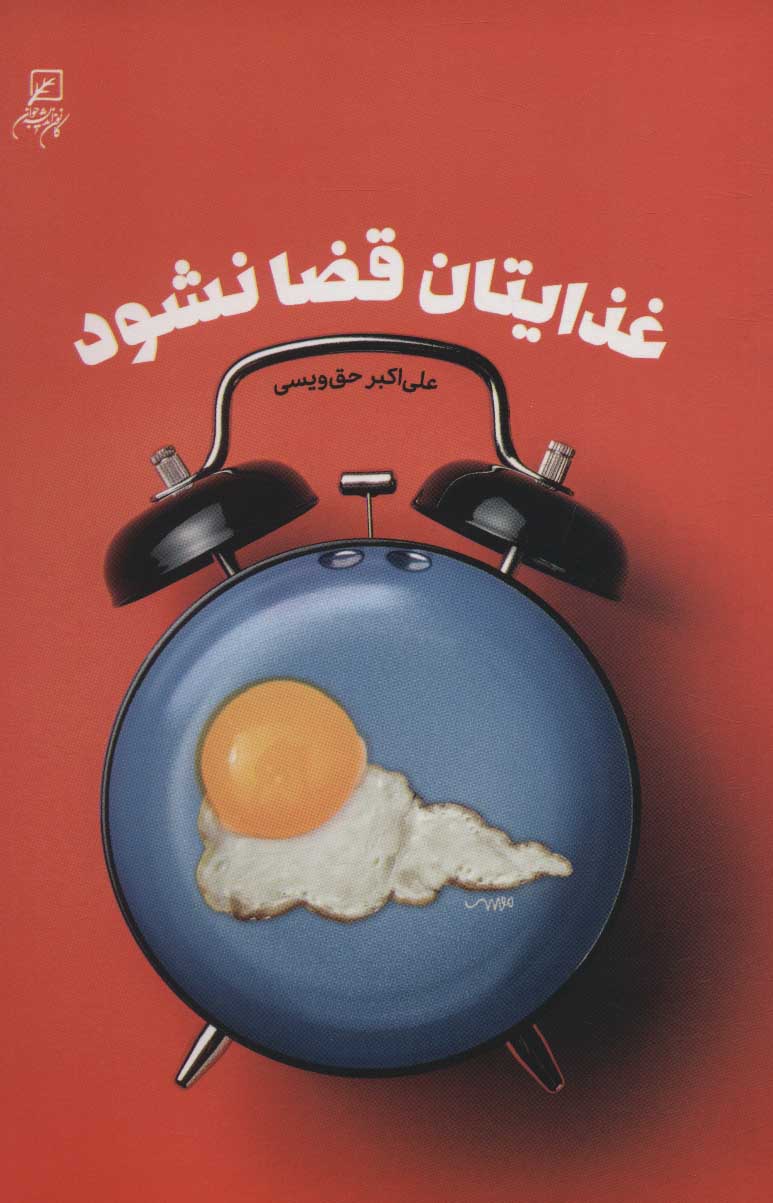 پایانه - غذایتان قضا نشود