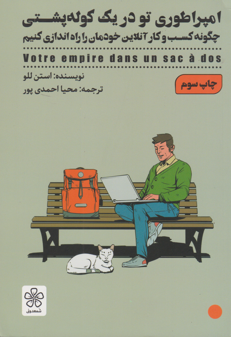 پایانه - امپراطوری تو در یک کوله پشتی