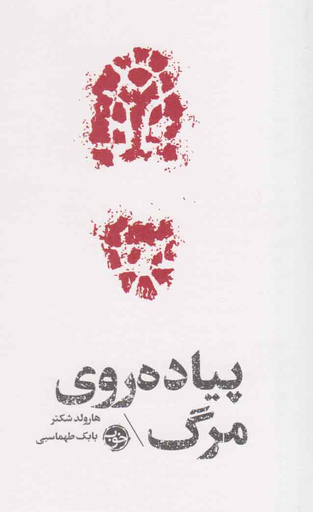 پایانه - مشاهیر مرگ : پیاده روی روی مرگ