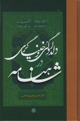 پایانه - دلدادگی و خنیاگری در شاهنامه