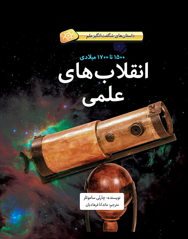 پایانه - انقلاب های علمی (1500تا1700 میلادی) (جلد سخت)