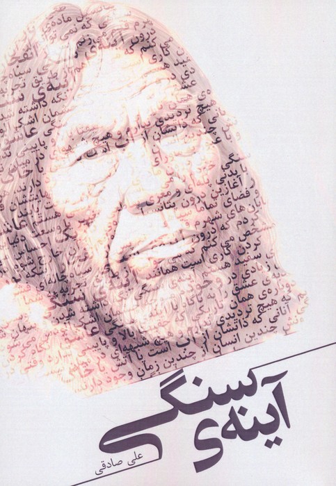 پایانه - آینه ی سنگی