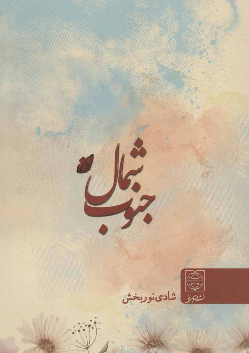 پایانه - شمال جنوب