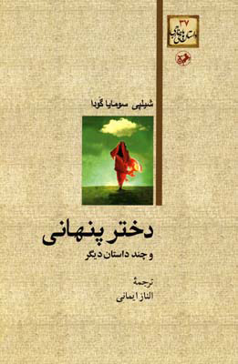 پایانه - دختر پنهانی