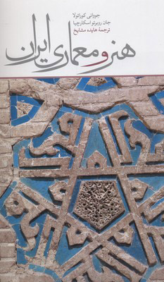 پایانه - هنر و معماری ایران