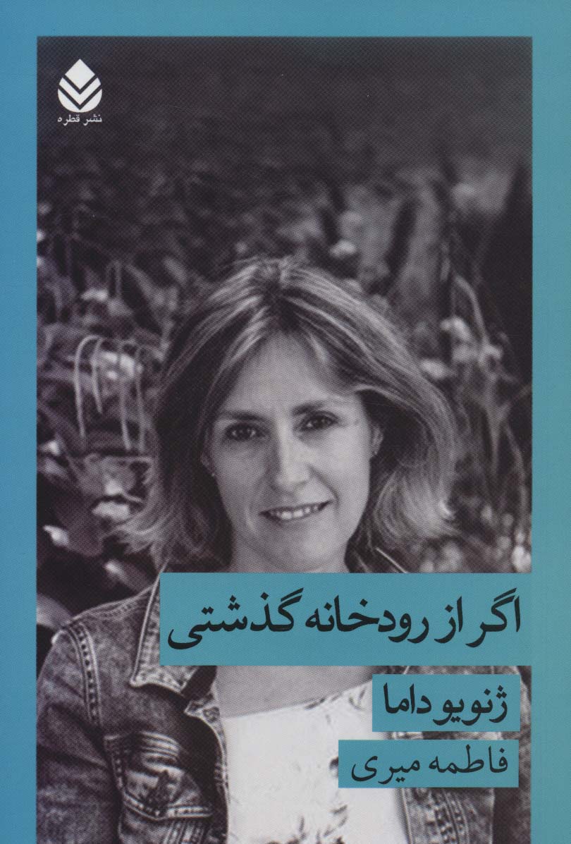 پایانه - اگر از رودخانه گذشتی