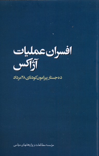 پایانه - افسران عملیات آژاکس