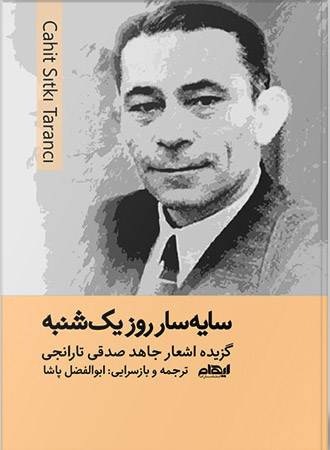 پایانه - سایه سار روز یکشنبه