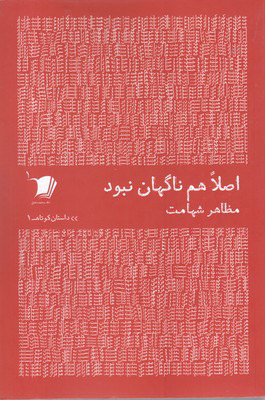 پایانه - اصلا هم ناگهان نبود