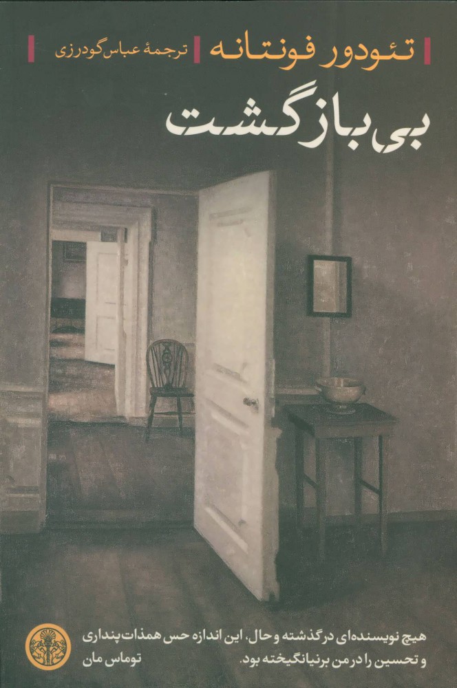 پایانه - بی بازگشت