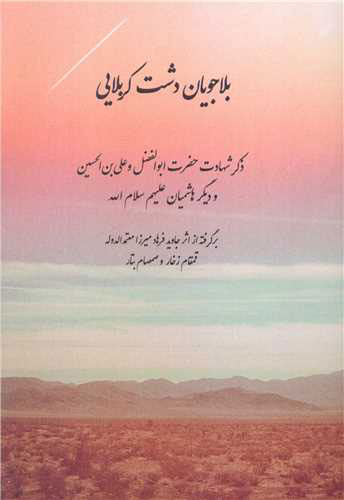 پایانه - بلاجویان دشت کربلا