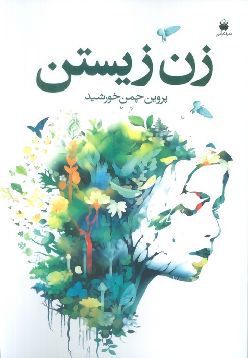 پایانه - زن زیستن