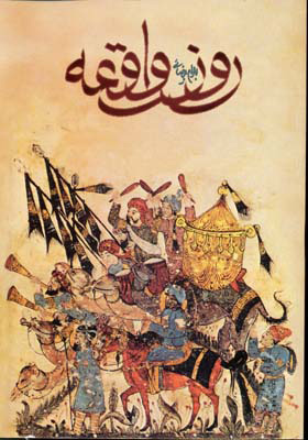 پایانه - روز واقعه