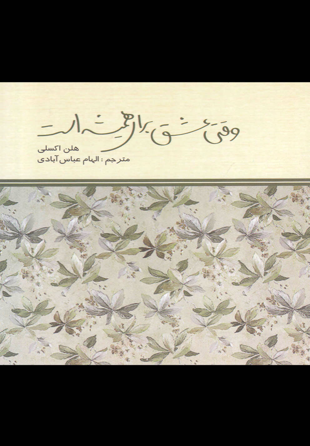 پایانه - وقتی عشق برای همیشه است