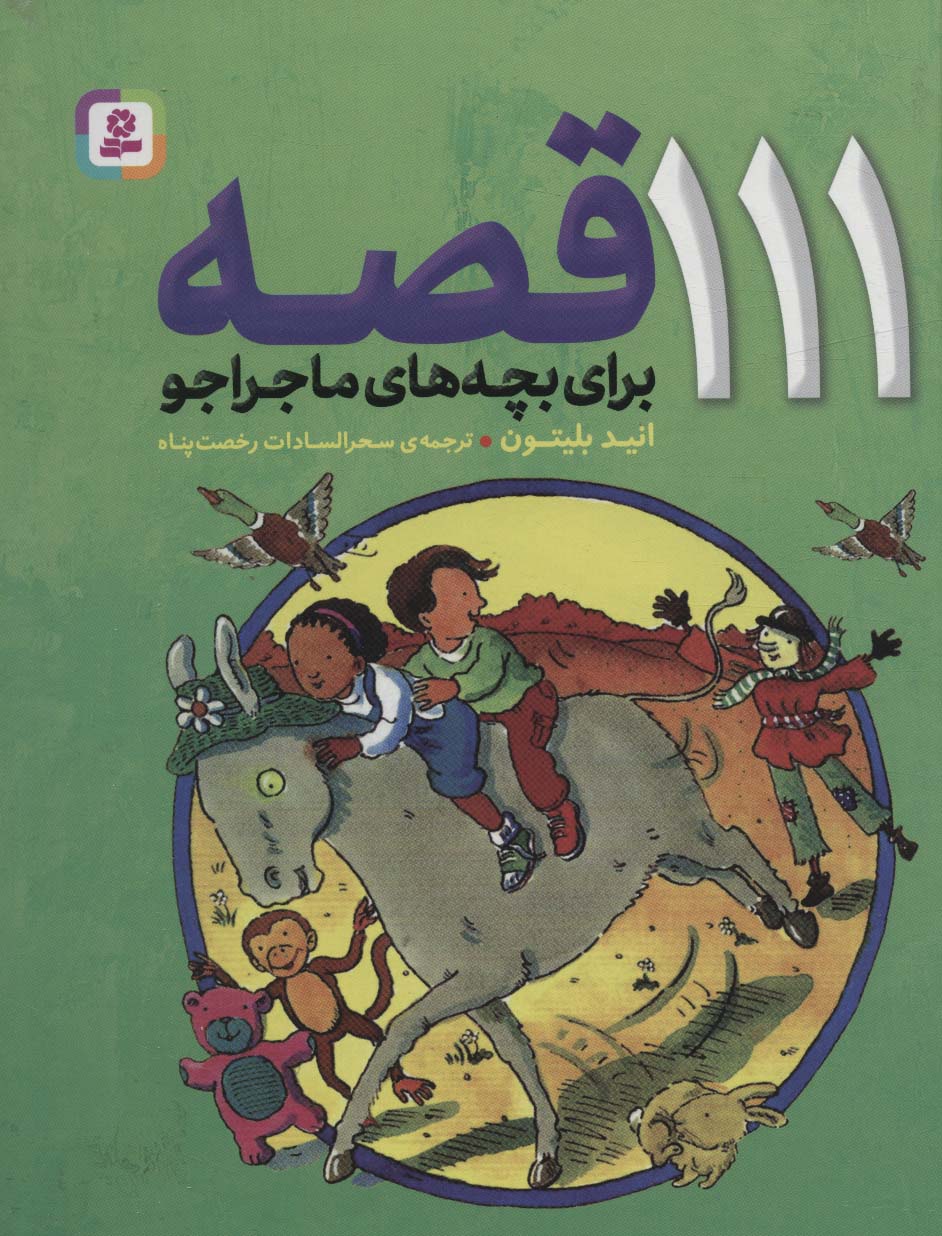 پایانه - 111 قصه برای بچه های ماجراجو