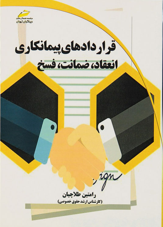 پایانه - قراردادهای پیمانکاری