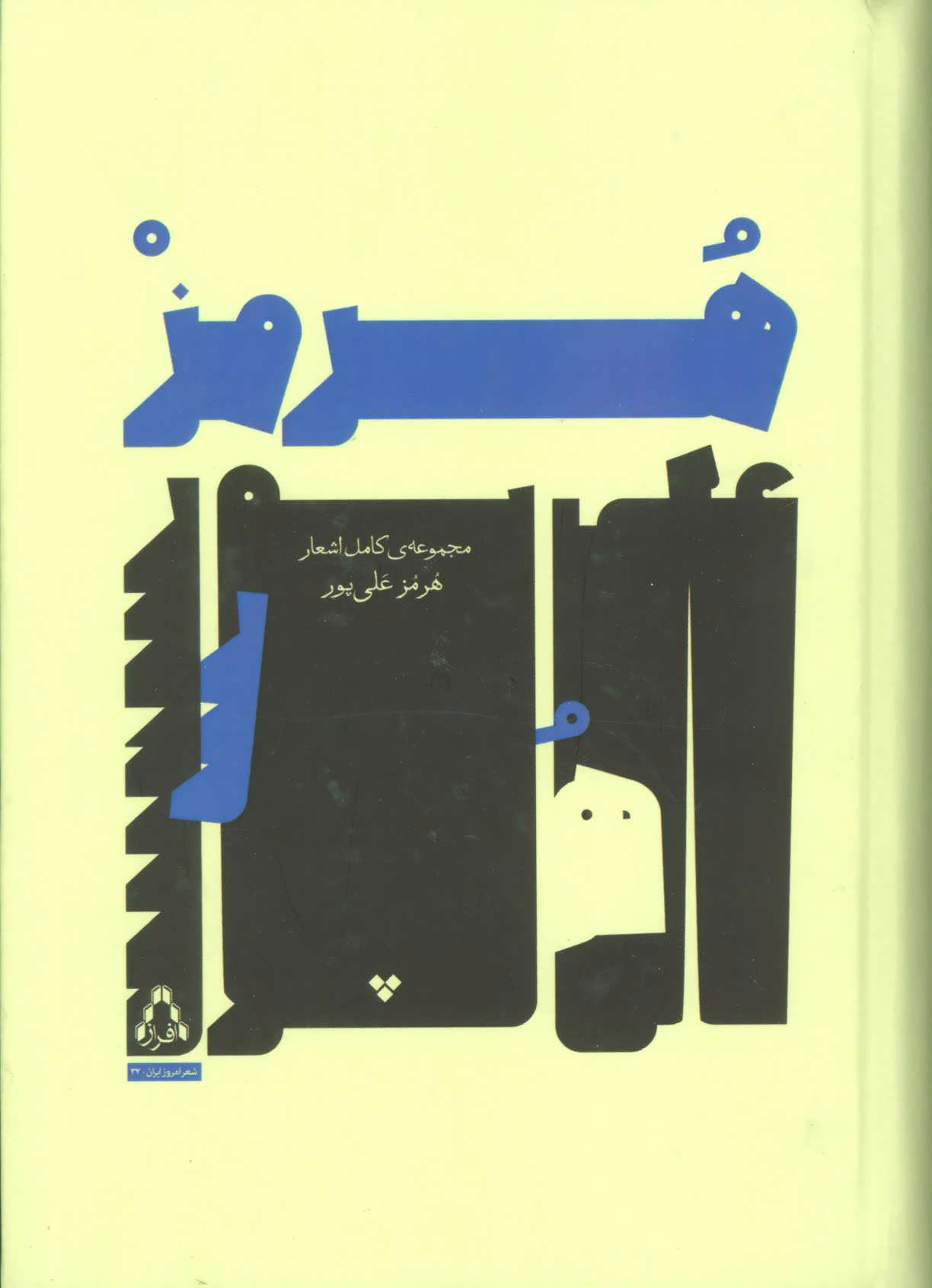 پایانه - مجموعه ی کامل اشعار هرمز علی پور