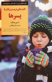 پایانه - کلید تربیت و رفتار با پسرها