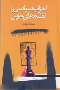 پایانه - احزاب سیاسی و نظام های حزبی