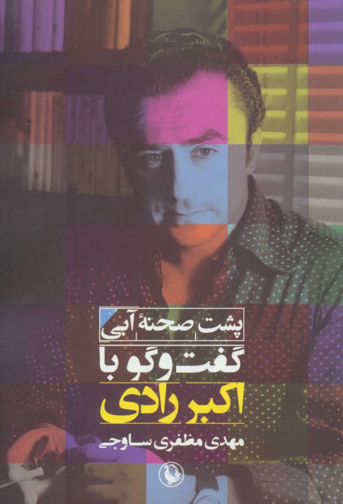 پایانه - پشت صحنه ی آبی