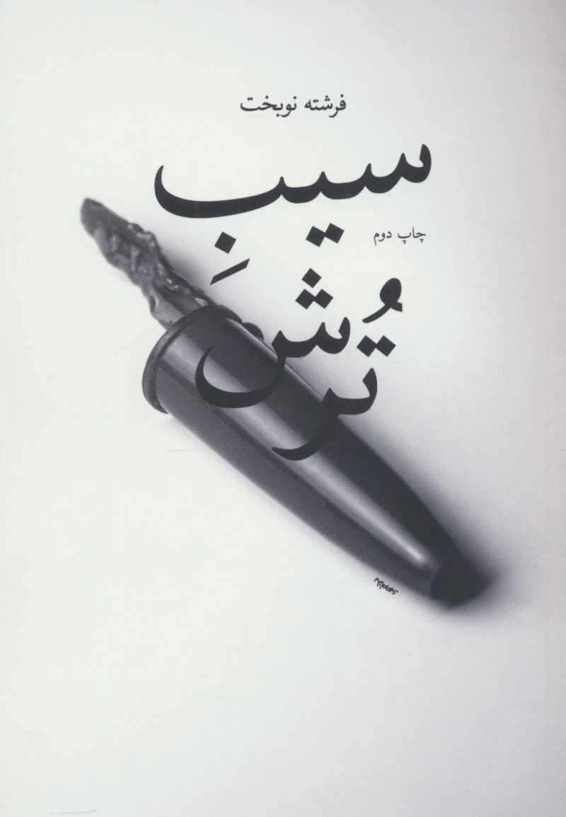 پایانه - سیب ترش