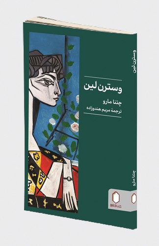 پایانه - وسترن لین