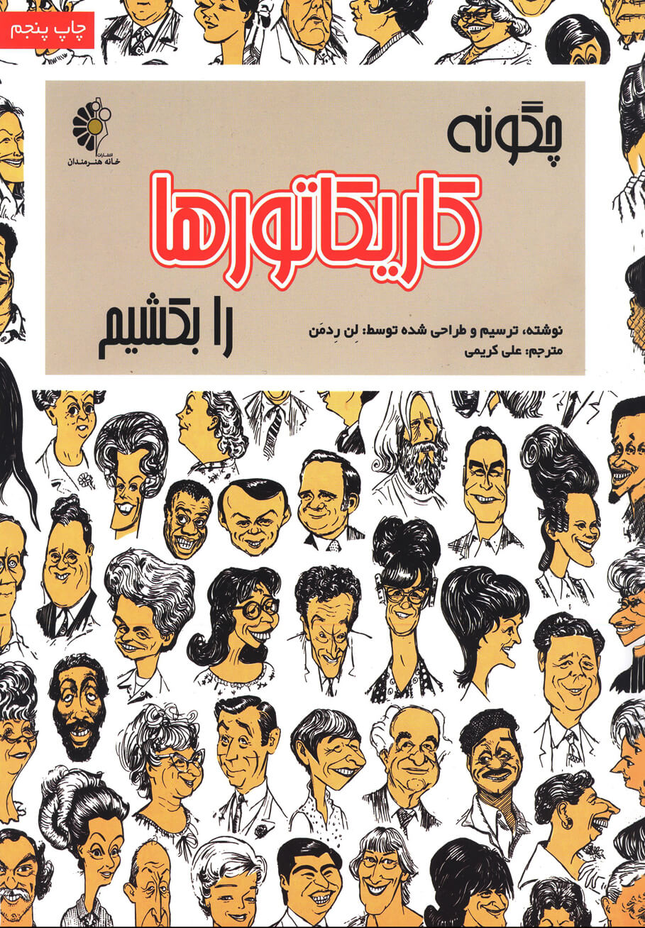 پایانه - چگونه کاریکاتور بکشیم