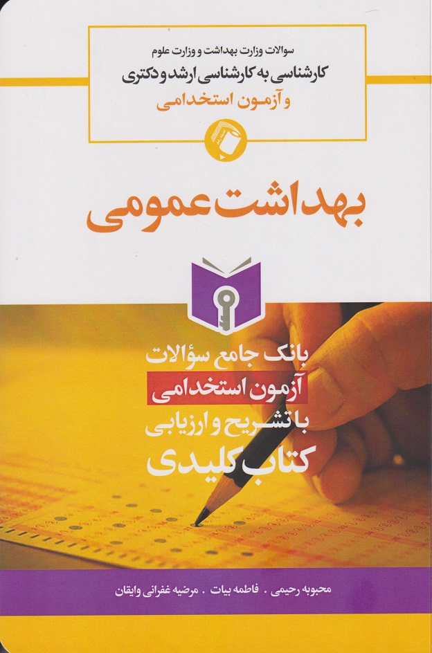 پایانه - بهداشت عمومی
