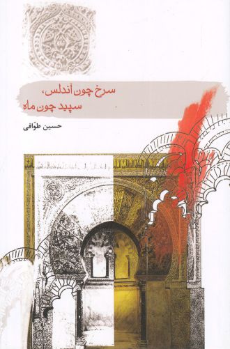 پایانه - سرخ چون آندلس، سپید چون ماه