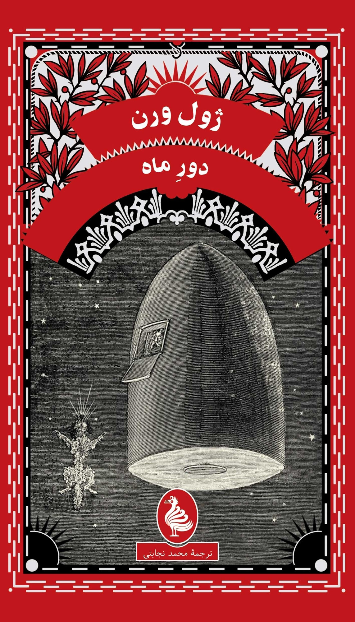 پایانه - دور ماه